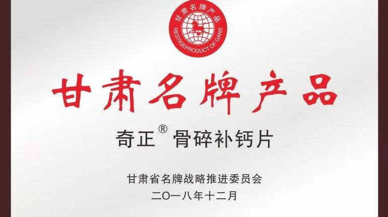 奇正骨碎補(bǔ)鈣片獲甘肅省名牌產(chǎn)品